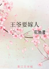 王爷要嫁人王爷要嫁人