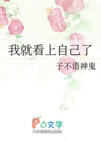 我就看上自己了我就看上自己了